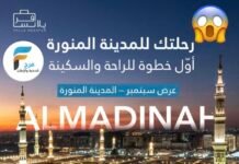 848 ريال إقامة يلا نسافر شهر سيتمبر / المدينة المنورة