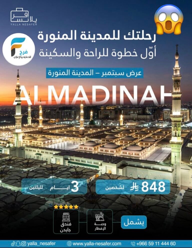 848 ريال إقامة يلا نسافر شهر سيتمبر / المدينة المنورة