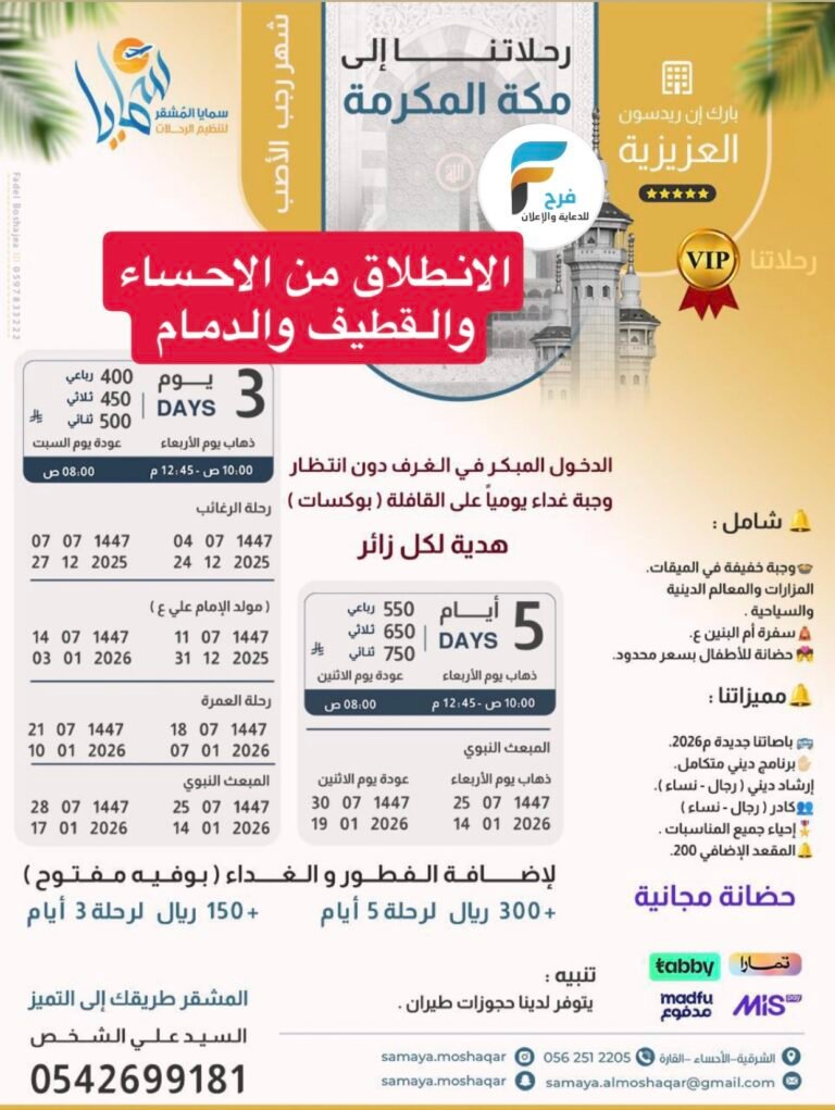 400 ريال تبدأ رحلات الحافلات والطيران وكالة سمايا المشقر / العمرة الرجبية – العراق