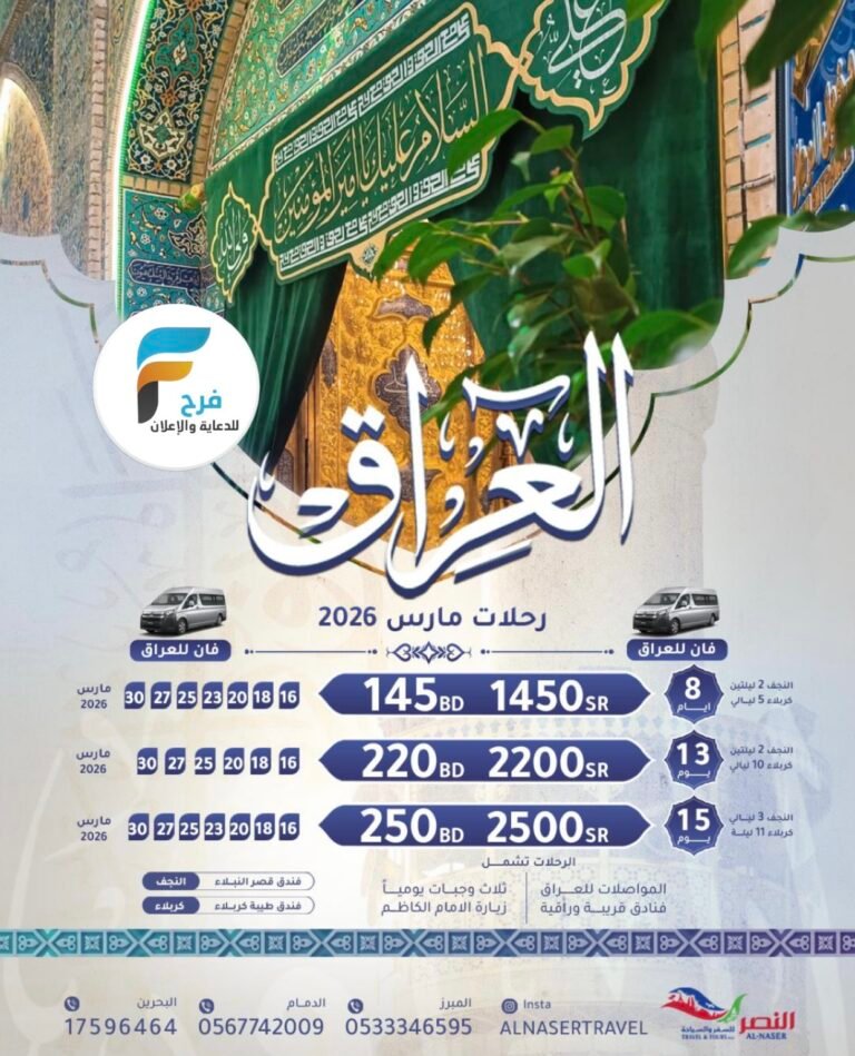 1250 ريال تبدأ رحلات النصر للسفر والسياحة / العراق
