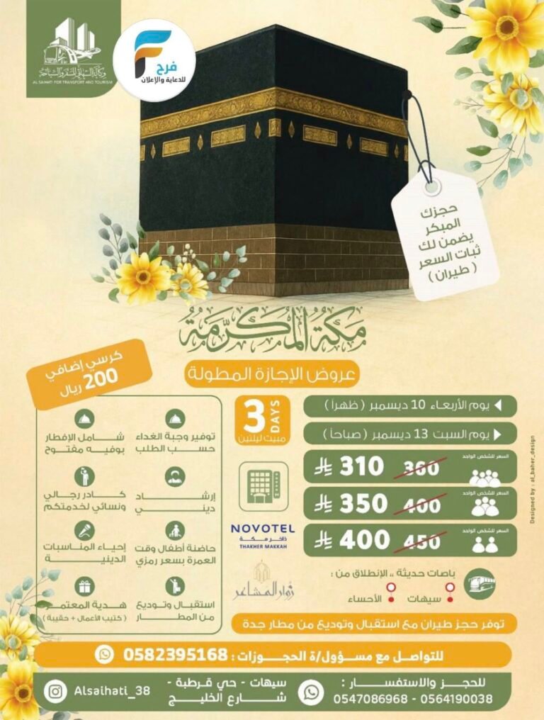 75 ريال تبدأ رحلات وكالة السيهاتي للسفر والسياحة الإجازة المطولة / مكة المكرمة – الكويت – الرياض