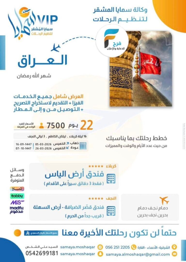 قسط رحلتك مع رحلة وكالة سمايا المشقر شهر رمضان / العراق