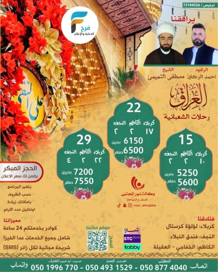 1450 ريال تبدأ رحلات وكالة نور المجتبى / العراق – العمرة الرجبية