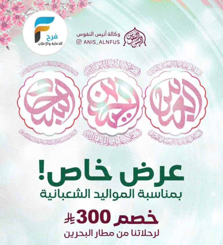 300 ريال خصم رحلات الطيران وكالة انيس النفوس بمناسبة المواليد الشعبانية / العراق