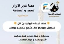 فنادق وشقق مميزة بأسعار مناسبة حملة غدير الابرار للسفر والسياحة شهري شعبان ورمضان / المدينة المنورة