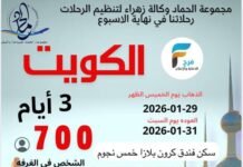 رحلات مجموعة الحماد للسفر والسياحة / الكويت