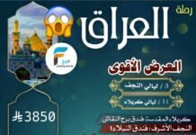 3850 ريال تبدأ رحلات حملة ال جعفر شهري شعبان ورمضان / العراق