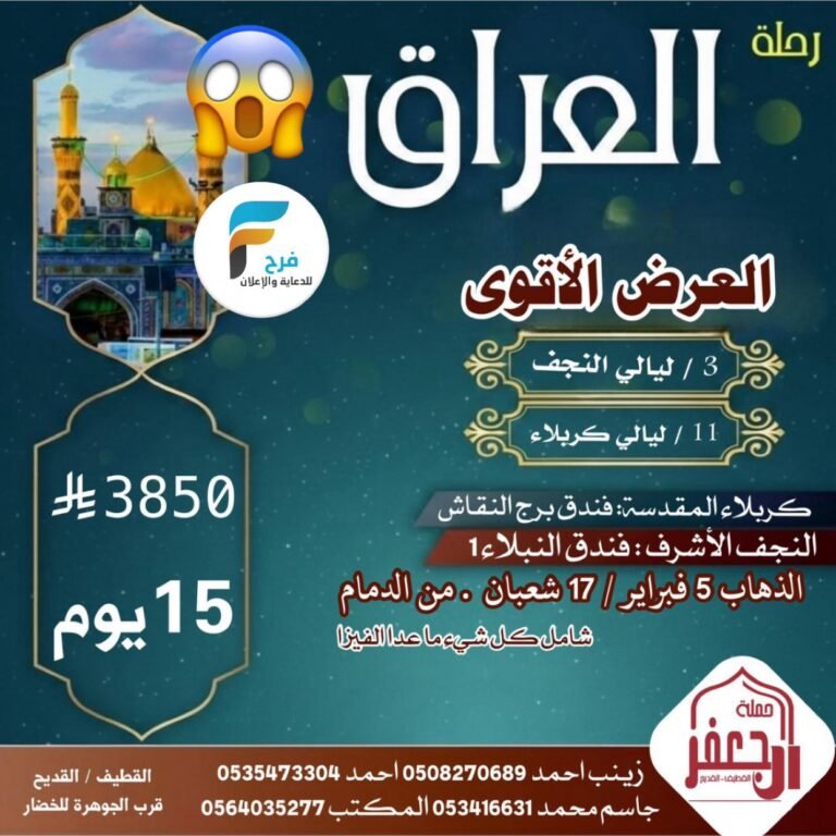 3850 ريال تبدأ رحلات حملة ال جعفر شهري شعبان ورمضان / العراق