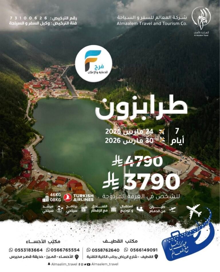 خصومات وعروض رحلات شركة المعالم للسفر والسياحة عيد الفطر / تركيا – اذربيجان – جورجيا – كازاخستان