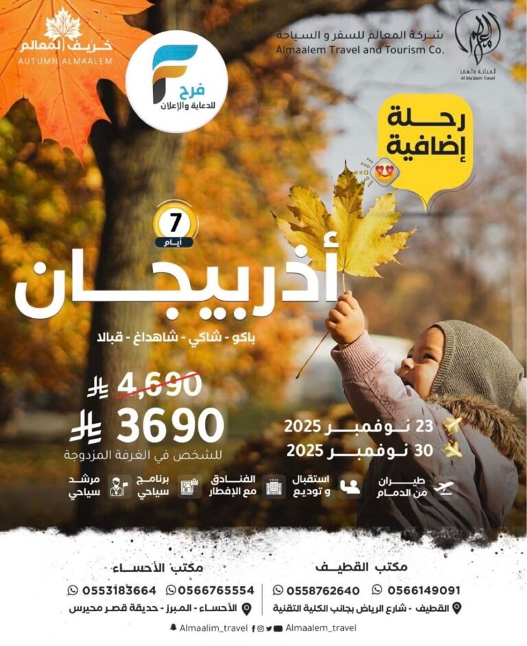 خصومات وعروض رحلات شركة المعالم للسفر والسياحة / اذربيجان – جورجيا – كازاخستان – مصر