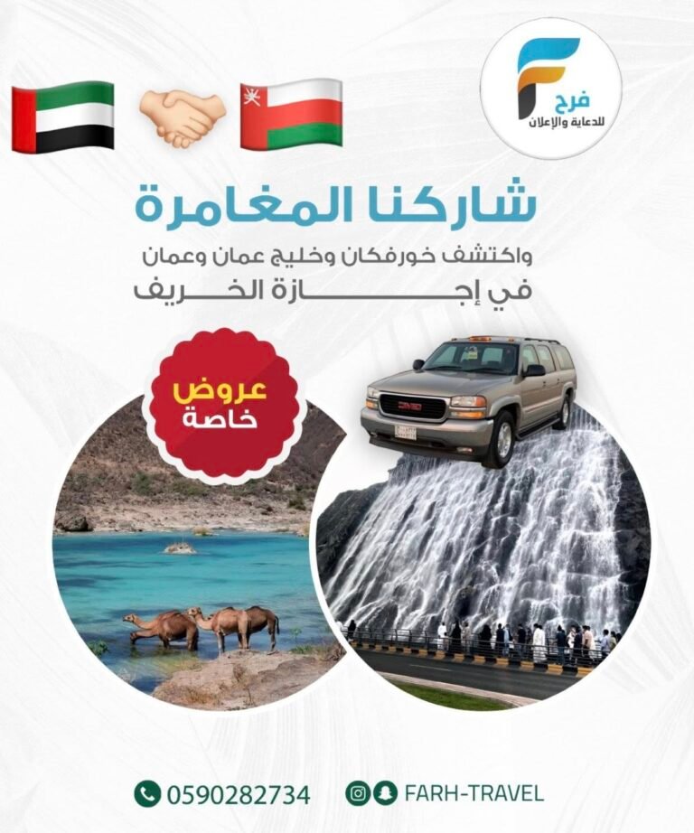 700 ريال رحلات إجازة الخريف / خورفكان وخليج عمان وعمان – المدينة المنورة والعلا