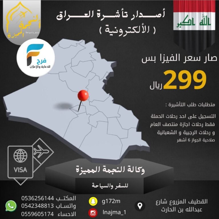 299 ريال إصدار التأشيرة رحلات وكالة النجمة المميزة للسفر والسياحة إجازة منتصف العام / العراق