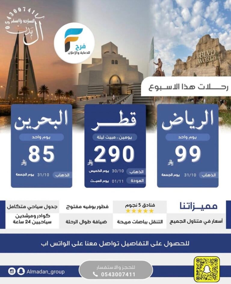 85 ريال تبدأ رحلات حملة آل مدن الأسبوعية / الرياض – قطر – البحرين