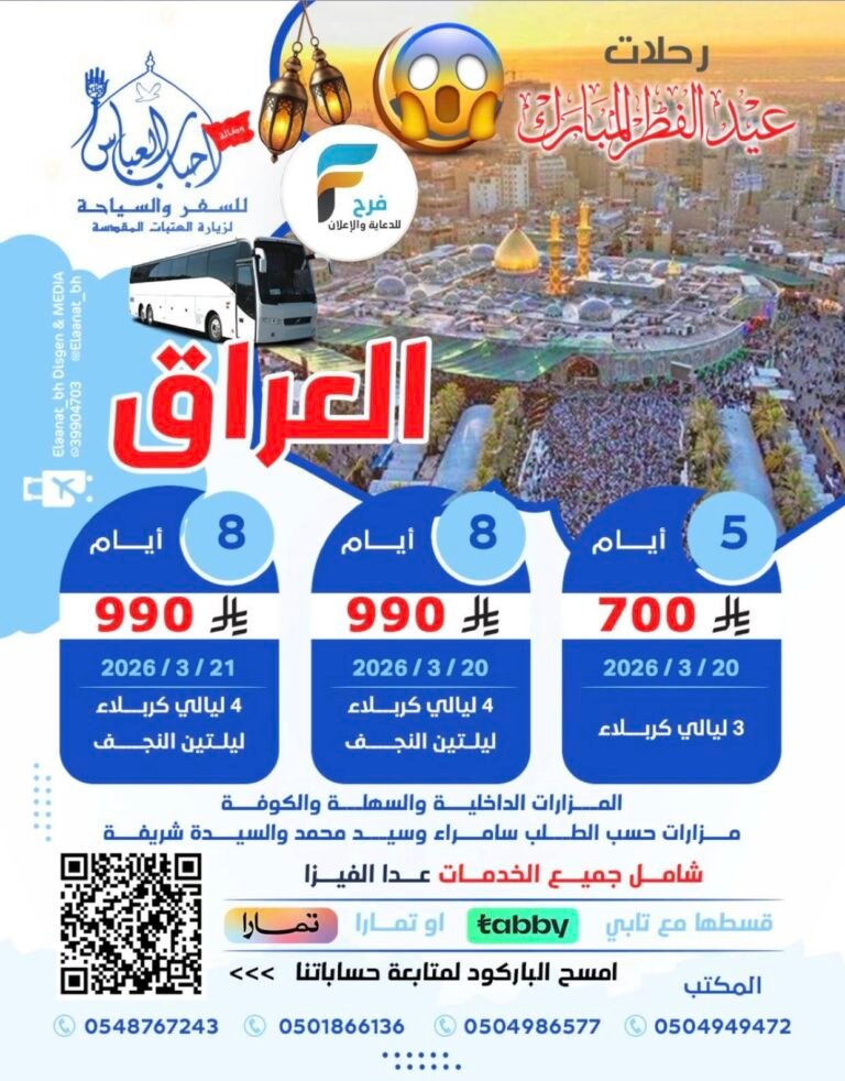 700 ريال تبدأ رحلات الحافلات والطيران وكالة احباب العباس شهر رمضان / العراق