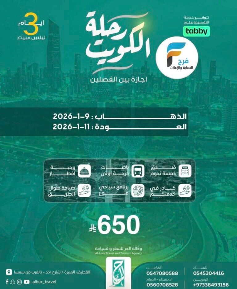 رحلات وكالة الحر إجازة منتصف العام / الكويت – قطر