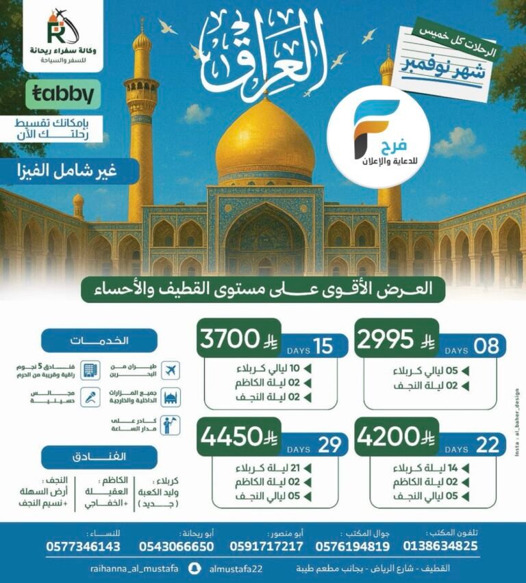 رحلات وكالة سفراء ريحانة / العراق – المدينة المنورة