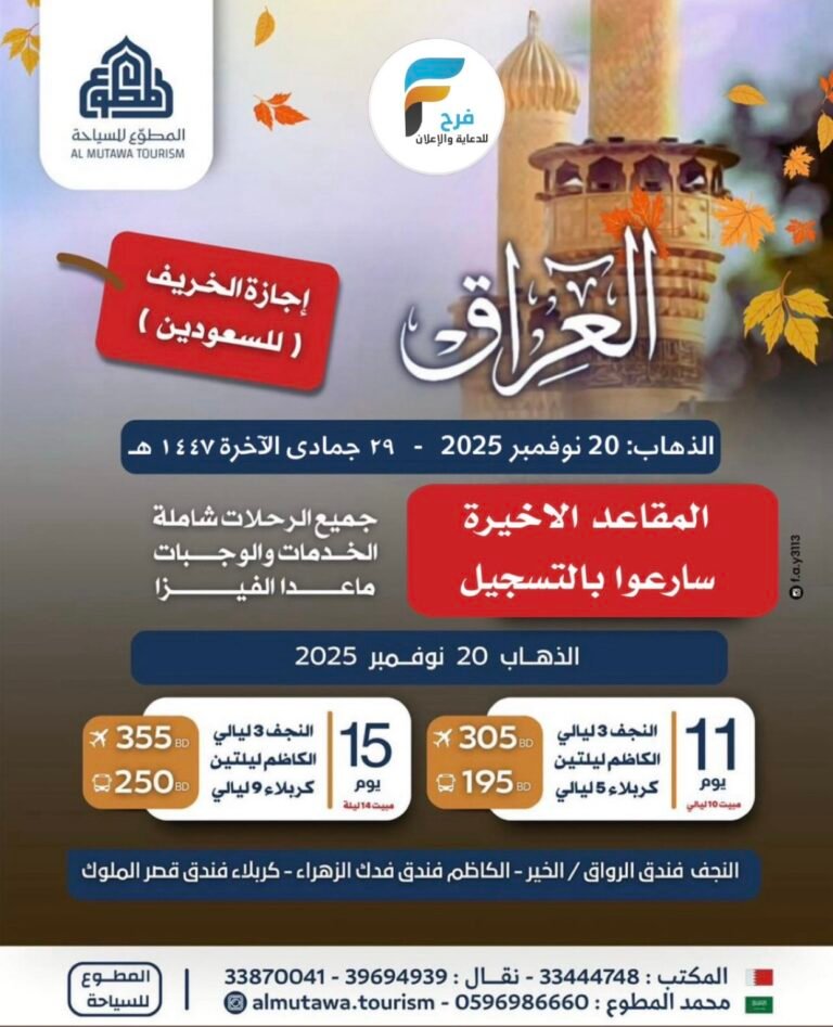 1950 ريال تبدأ رحلات الحافلات والطيران حملة المطوع إجازة الخريف / العراق