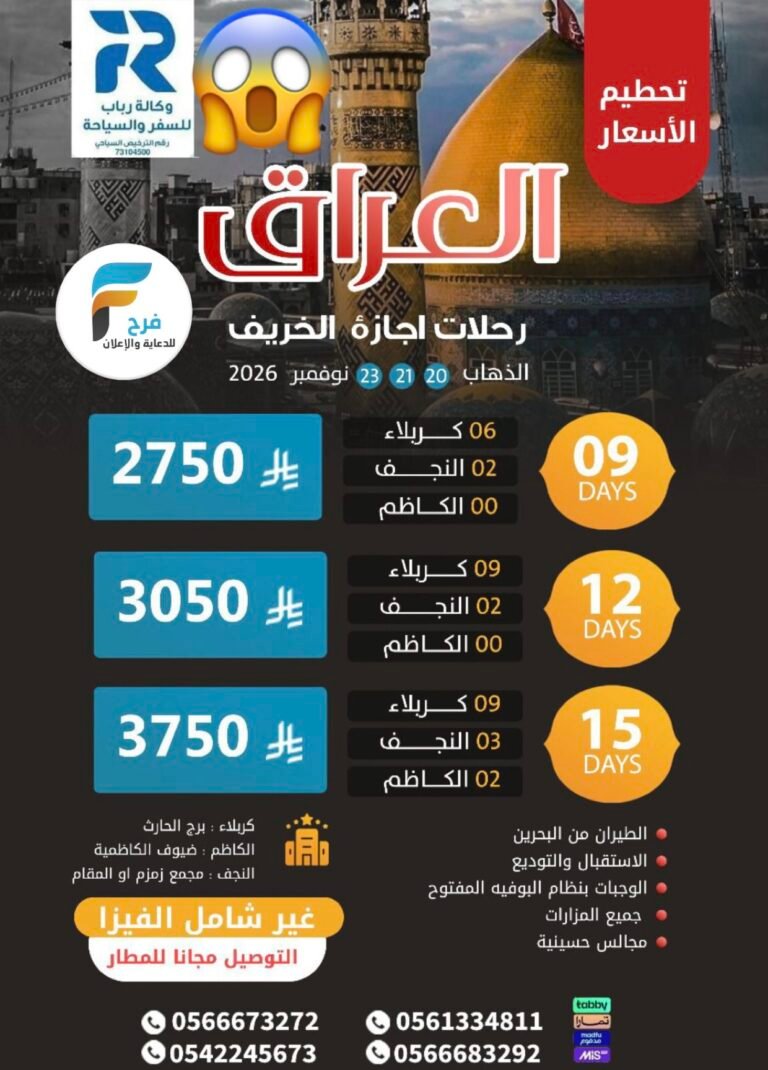 2750 ريال تبدأ رحلات وكالة رباب للسفر والسياحة / العراق