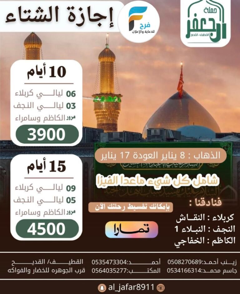 3900 ريال تبدأ رحلات حملة ال جعفر إجازة منتصف العام وشعبان / العراق