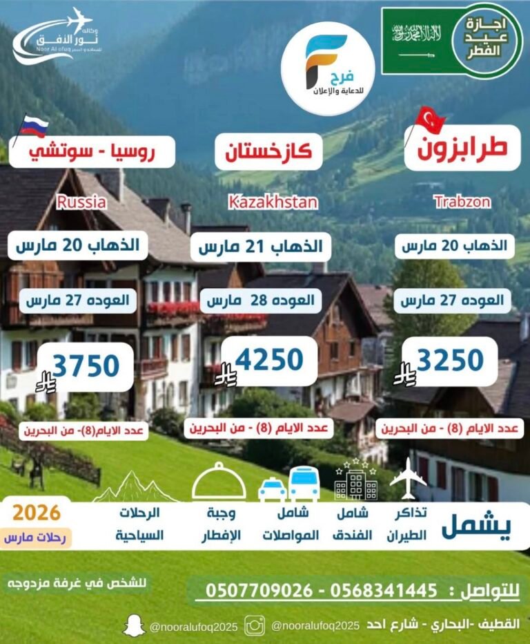 2650 ريال تبدأ رحلات وكالة نور الافق للسياحة والسفر إجازة عيد الفطر / تركيا – كازخستان – روسيا – اوزبكستان – قرغيزستان