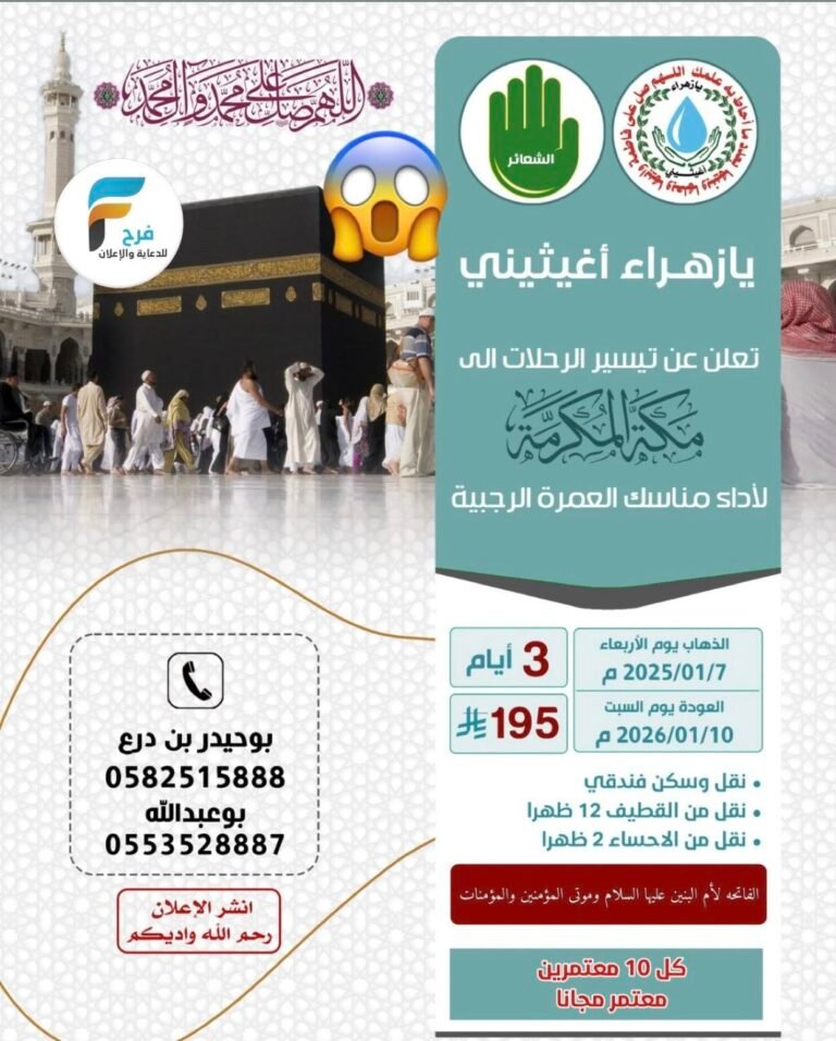 195 ريال تبدأ رحلات قافلة يازهراء أغيثيني / العمرة الرجبية