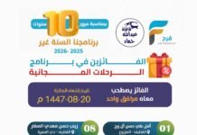 14 فائز في برنامج الرحلات المجانية بمناسبة مرور سـ10ـنوات على خدمة فرح وقافلة عبدالله حماد