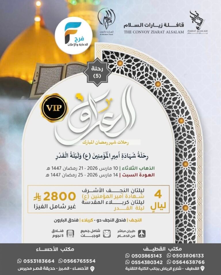 2800 ريال تبدأ رحلات قافلة زيارات السلام شهر رمضان وعيد الفطر / العراق