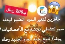 200 ريال عرض رحلات سمر المختلفة كلياً