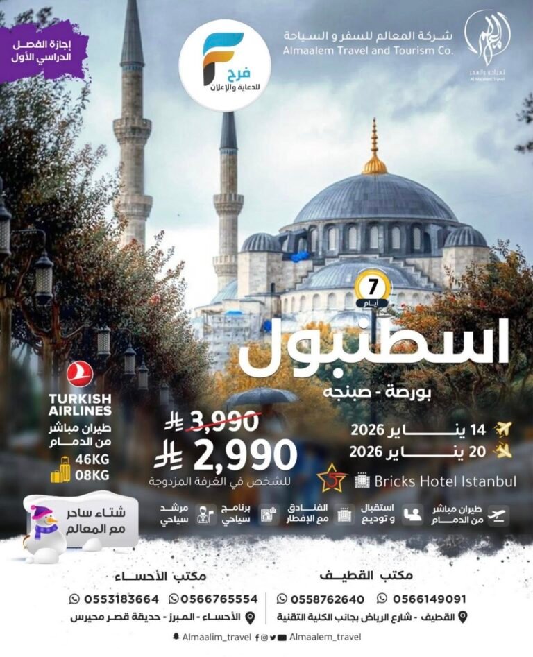 خصومات وعروض شركة المعالم للسفر والسياحة / تركيا