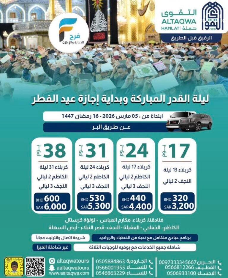 3200 ريال تبدأ رحلات الحافلات والطيران التقوى للسفر والسياحة شهر رمضان وعيد الفطر / العراق