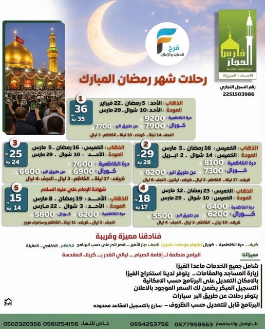 5500 ريال تبدأ رحلات وكالة فارس الحجاز شهر رمضان / العراق