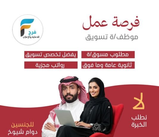 وظيفة تسويق للجنسين مكتب فرح للدعاية والإعلان