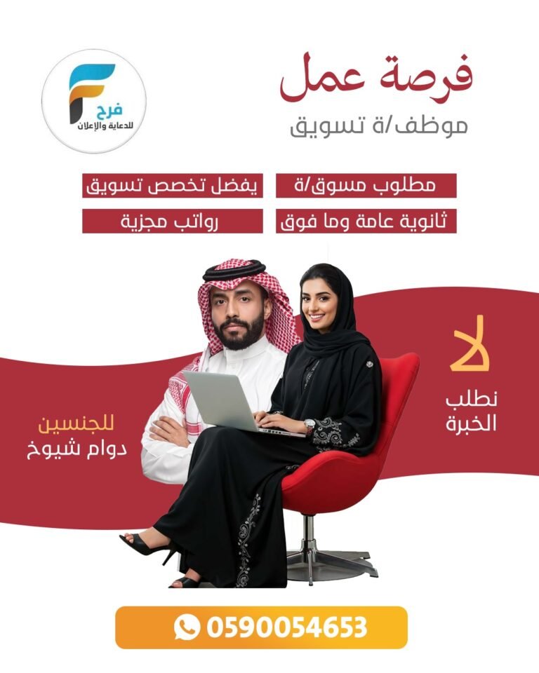 وظيفة تسويق للجنسين مكتب فرح للدعاية والإعلان