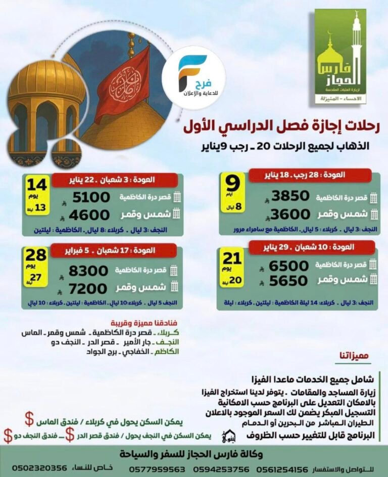3500 ريال تبدأ رحلات وكالة فارس الحجاز إجازة منتصف العام / العراق