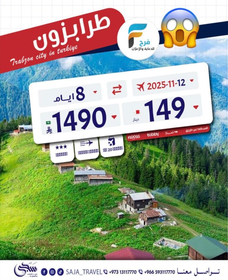 1490 ريال عرض ما يتفوت رحلة سجى للسفر والسياحة / تركيا