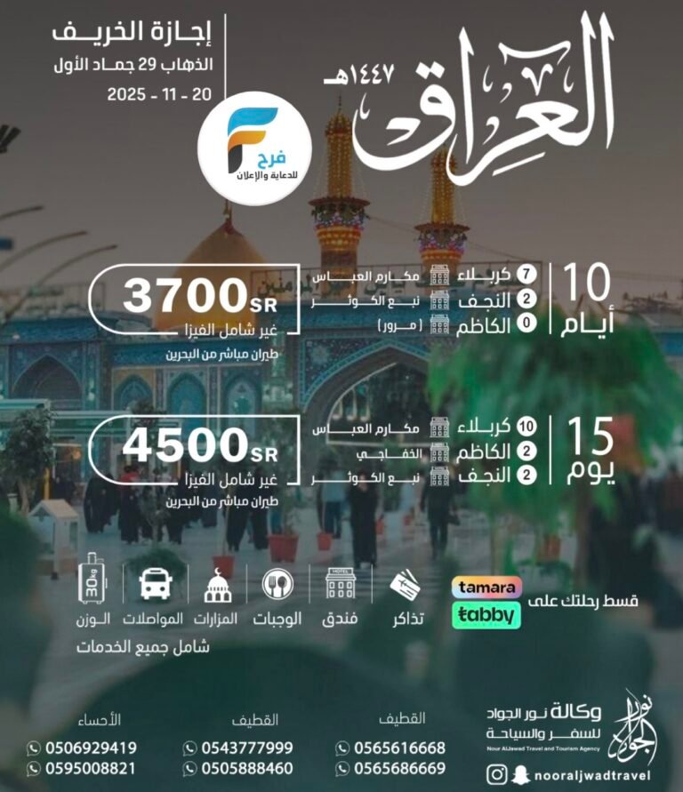 3200 تبدأ رحلات وكالة نور الجواد إجازة الخريف / العراق _ تركيا _ اذربيجان