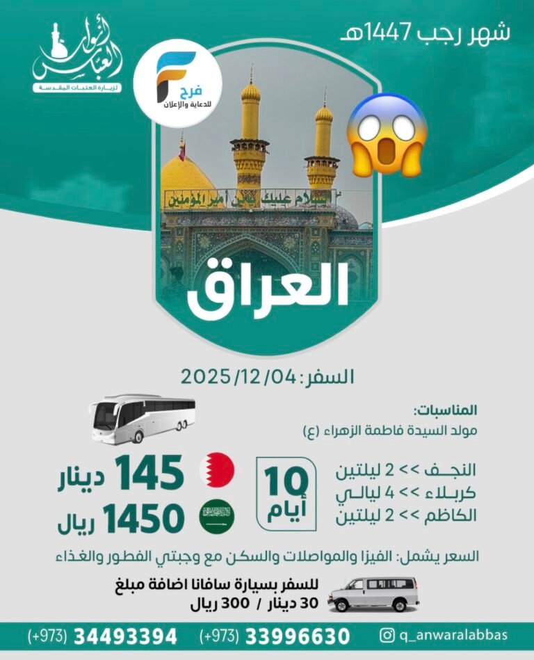 1450 ريال 10 يوم تبدأ رحلات الحافلات قافلة انوار العباس / العراق