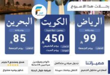 85 ريال تبدأ رحلات قافلة عبدالله حماد / الرياض – الكويت – البحرين – العمرة الرجبية