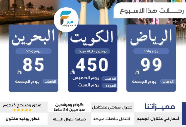 85 ريال تبدأ رحلات قافلة عبدالله حماد / الرياض – الكويت – البحرين – العمرة الرجبية