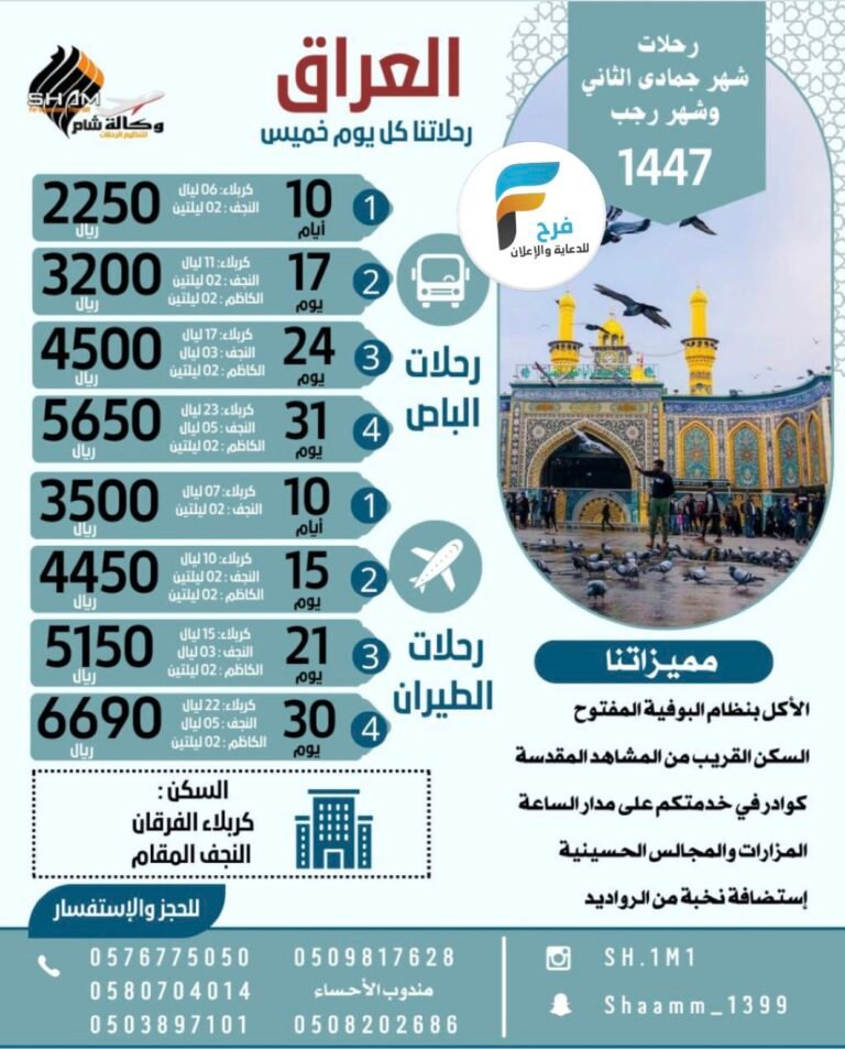 2250 ريال تبدأ رحلات الحافلات والطيران وكالة شام شهر جمادى الآخرة ورجب والإجازة / العراق