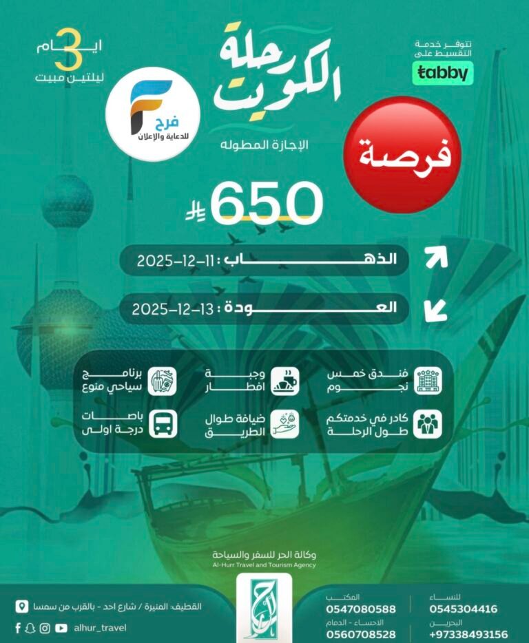 650 ريال رحلات وكالة الحر الإجازة المطولة / الكويت