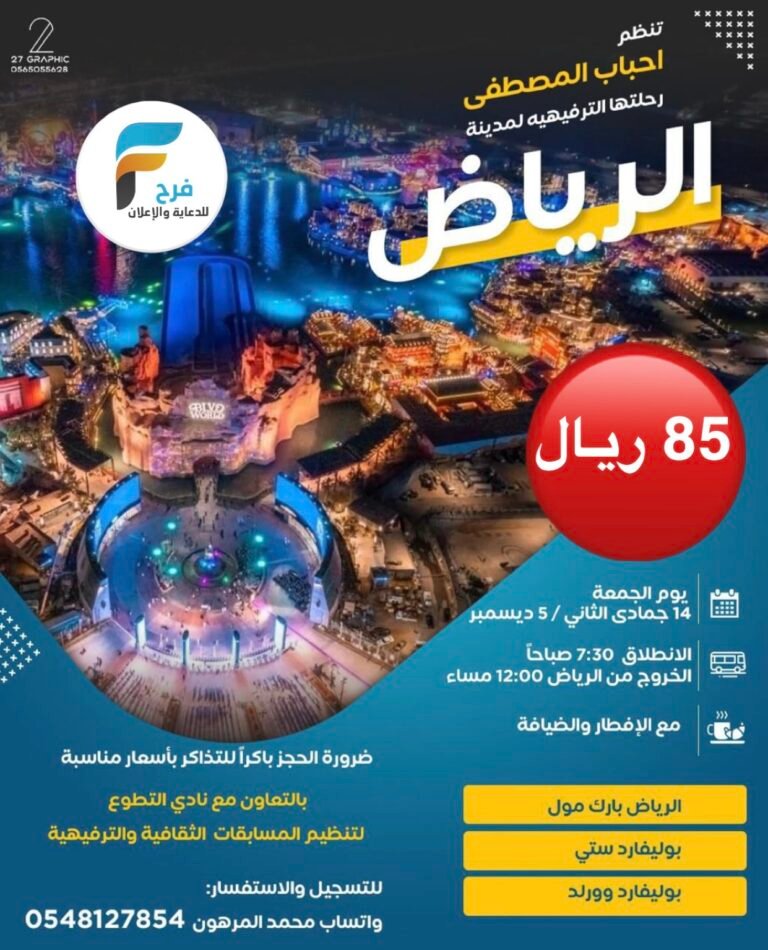 85 ريال رحلات قافلة احباب المصطفى (ص) / الرياض