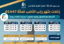 395 ريال تبدأ رحلات وكالة سفراء ريحانة / العمرة الرجبية – المدينة المنورة