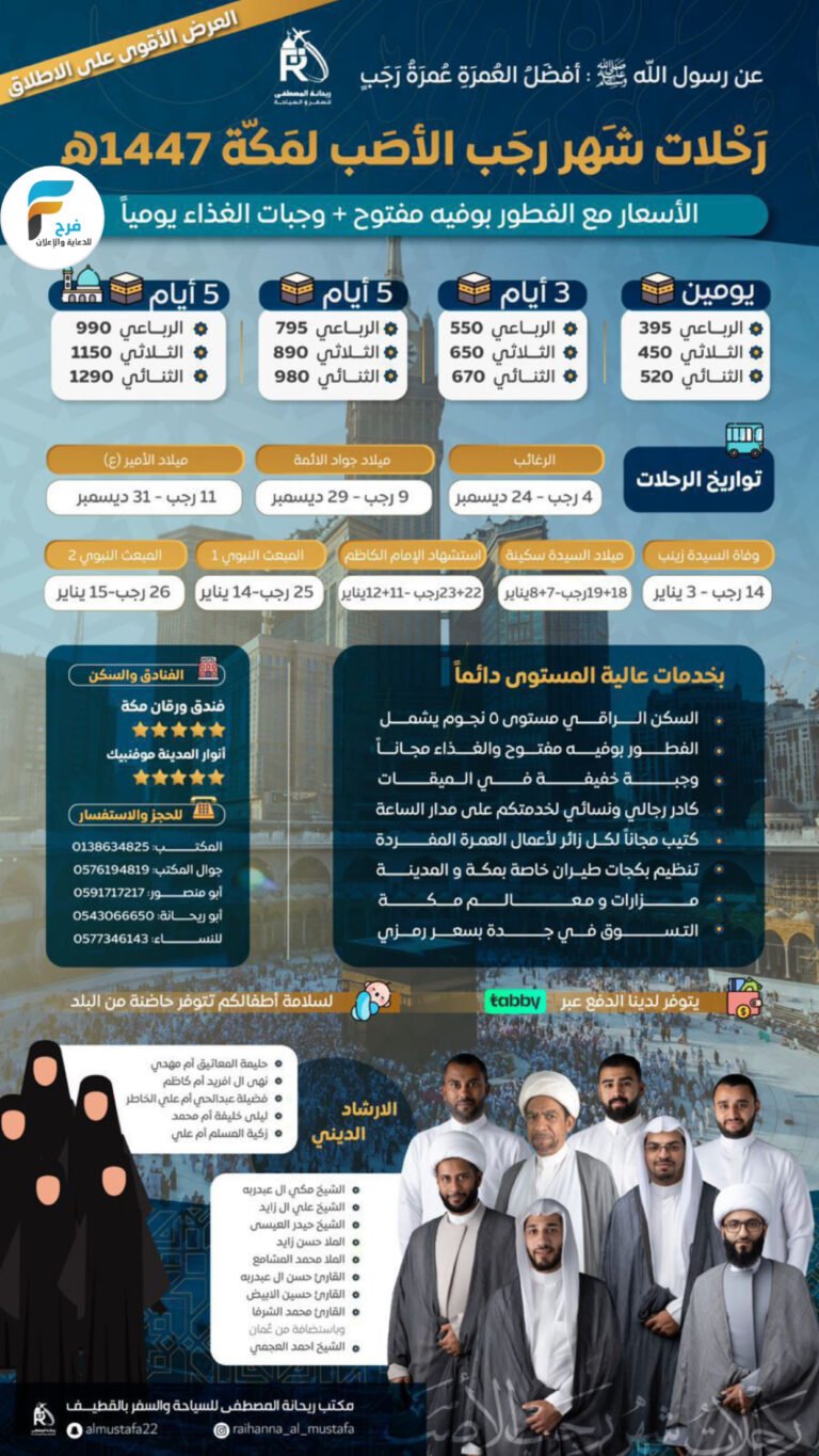 395 ريال تبدأ رحلات وكالة سفراء ريحانة / العمرة الرجبية – المدينة المنورة