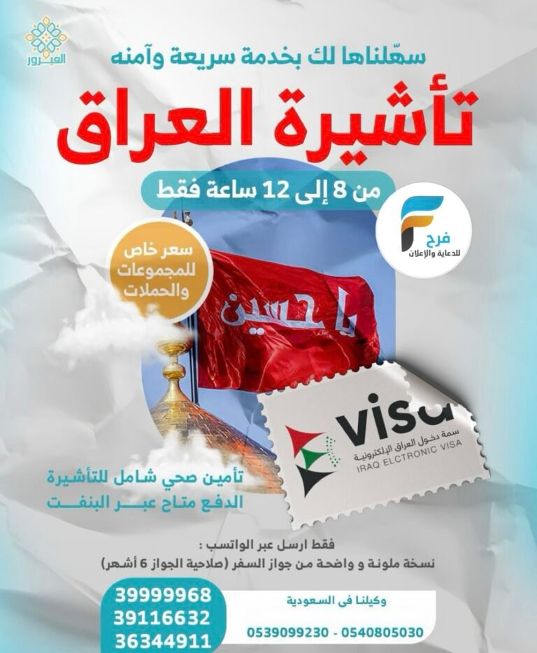 استخرج التأشيرة بخدمة سريعة وآمنة كما تتوفر لدينا تذاكر طيران الفيروز / العراق – المدينة المنورة