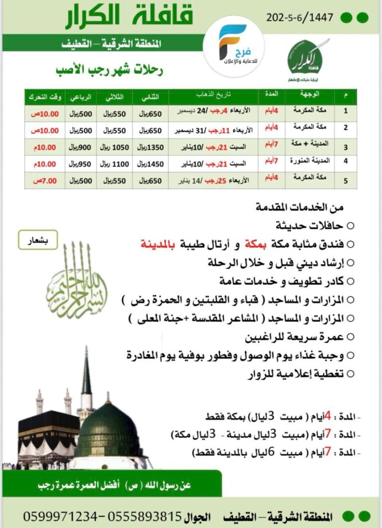 أيـ4ـام تبدأ رحلات قافلة الكرار / العمرة الرجبية والمدينة المنورة