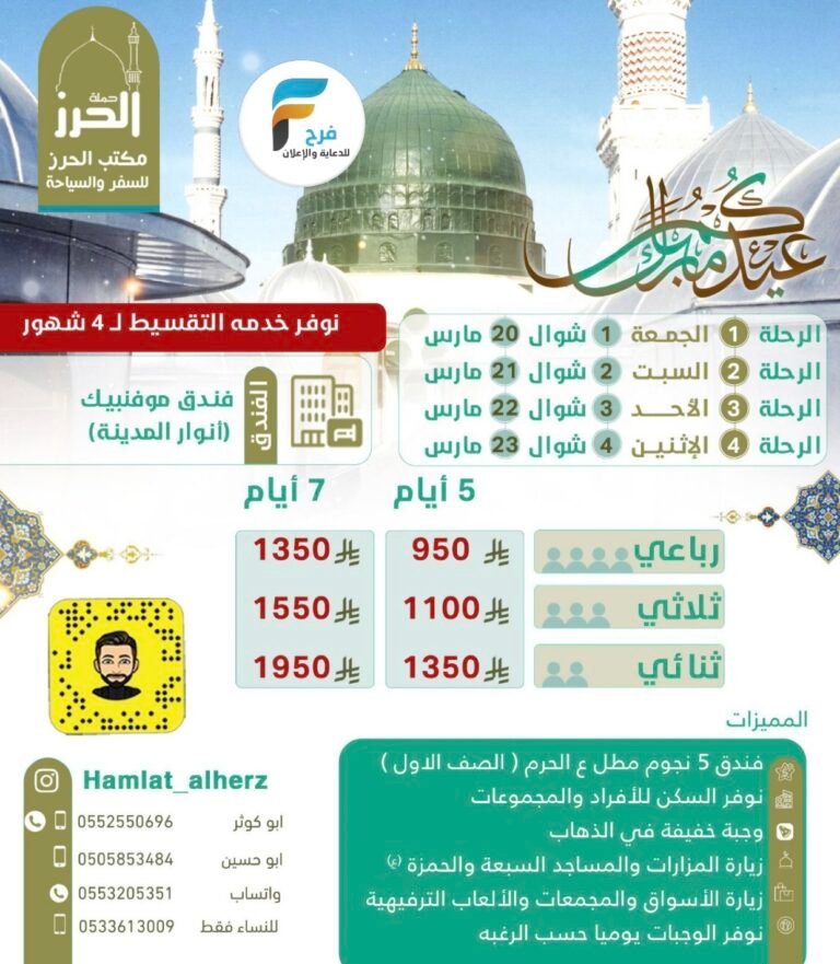 رحلات مكتب الحرز للسفر والسياحة عيد الفطر / المدينة المنورة