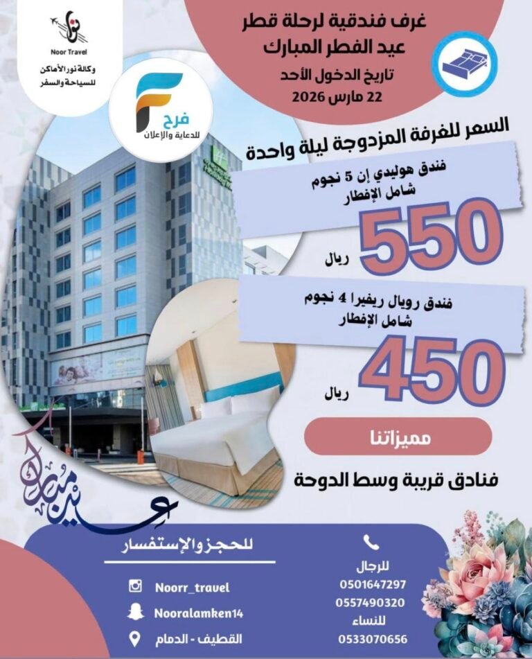 450 ريال تبدأ حجوزات الغرف ورحلات وكالة نور الاماكن عيد الفطر / قطر