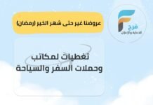 تغطيات مكاتب وحملات السفر والسياحة خدمة فرح