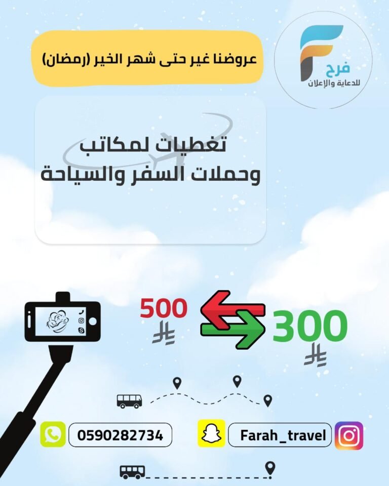 تغطيات مكاتب وحملات السفر والسياحة خدمة فرح